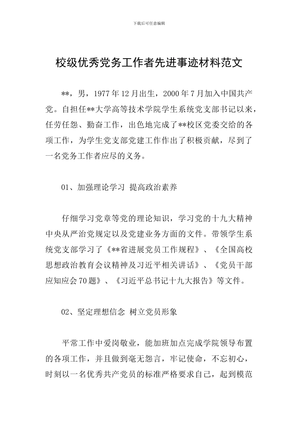 校级优秀党务工作者先进事迹材料范文_第1页