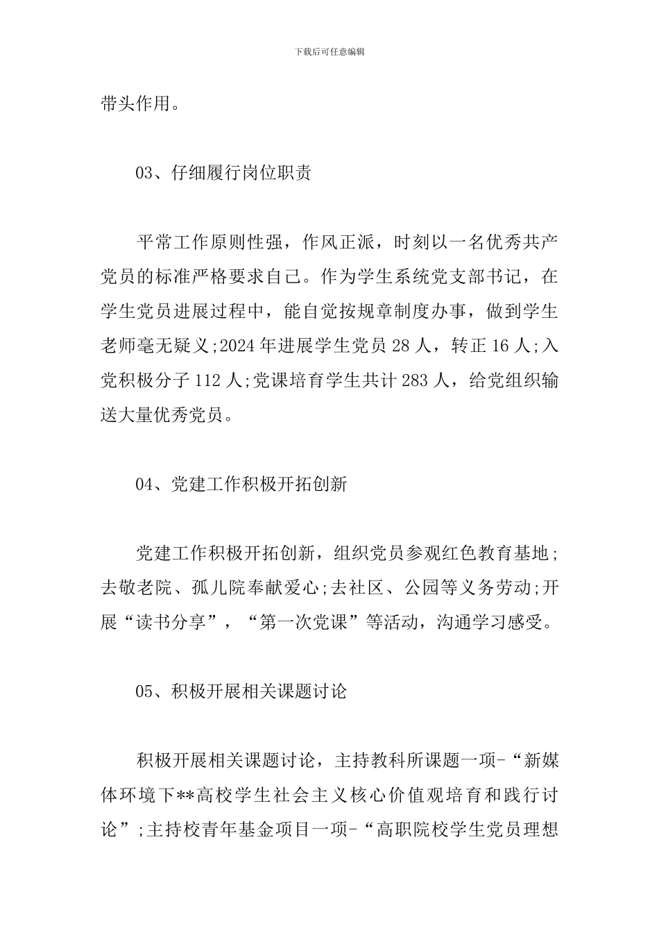 校级优秀党务工作者先进事迹材料范文_第2页