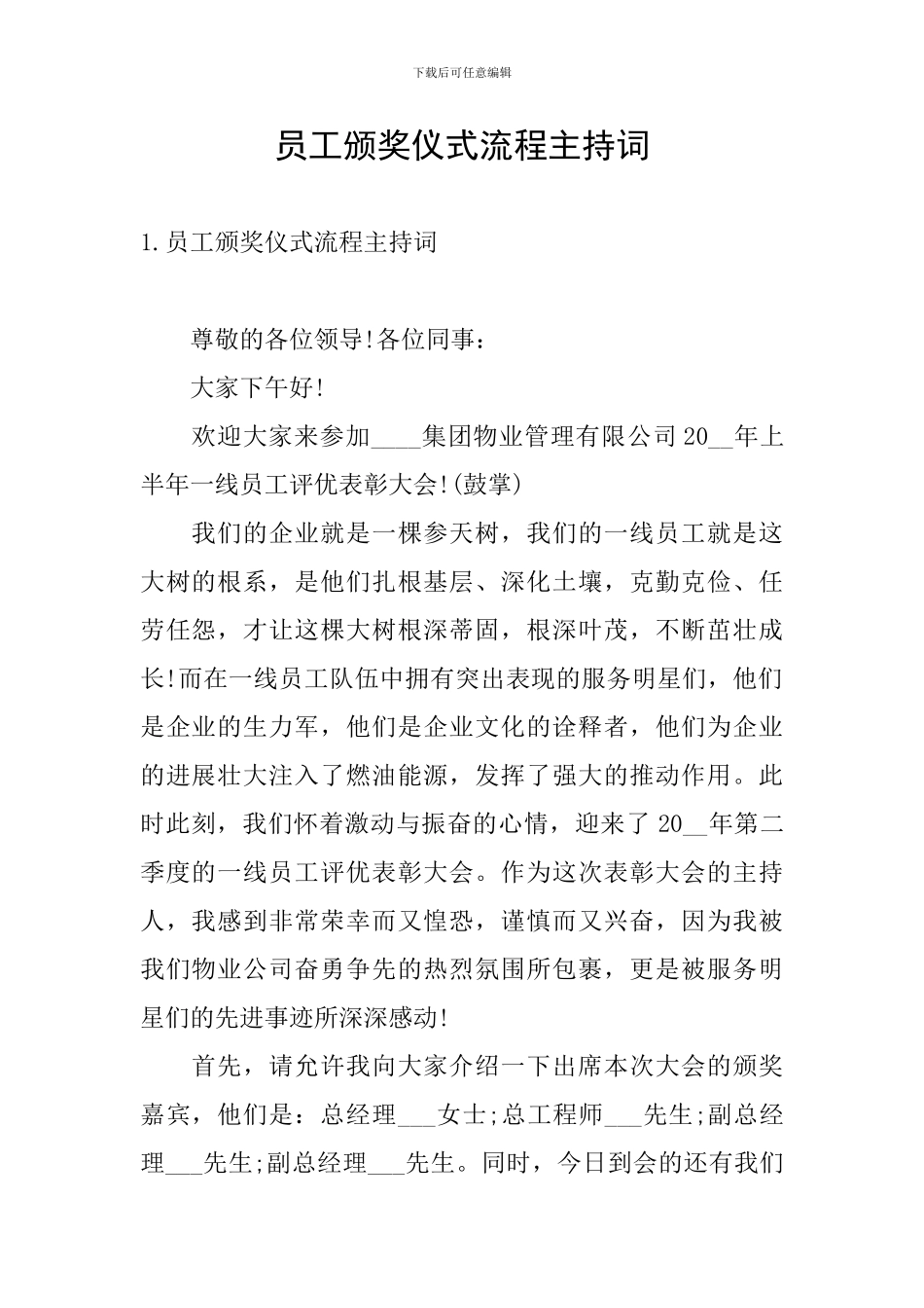 员工颁奖仪式流程主持词_第1页