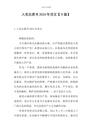 入党志愿书2024年范文