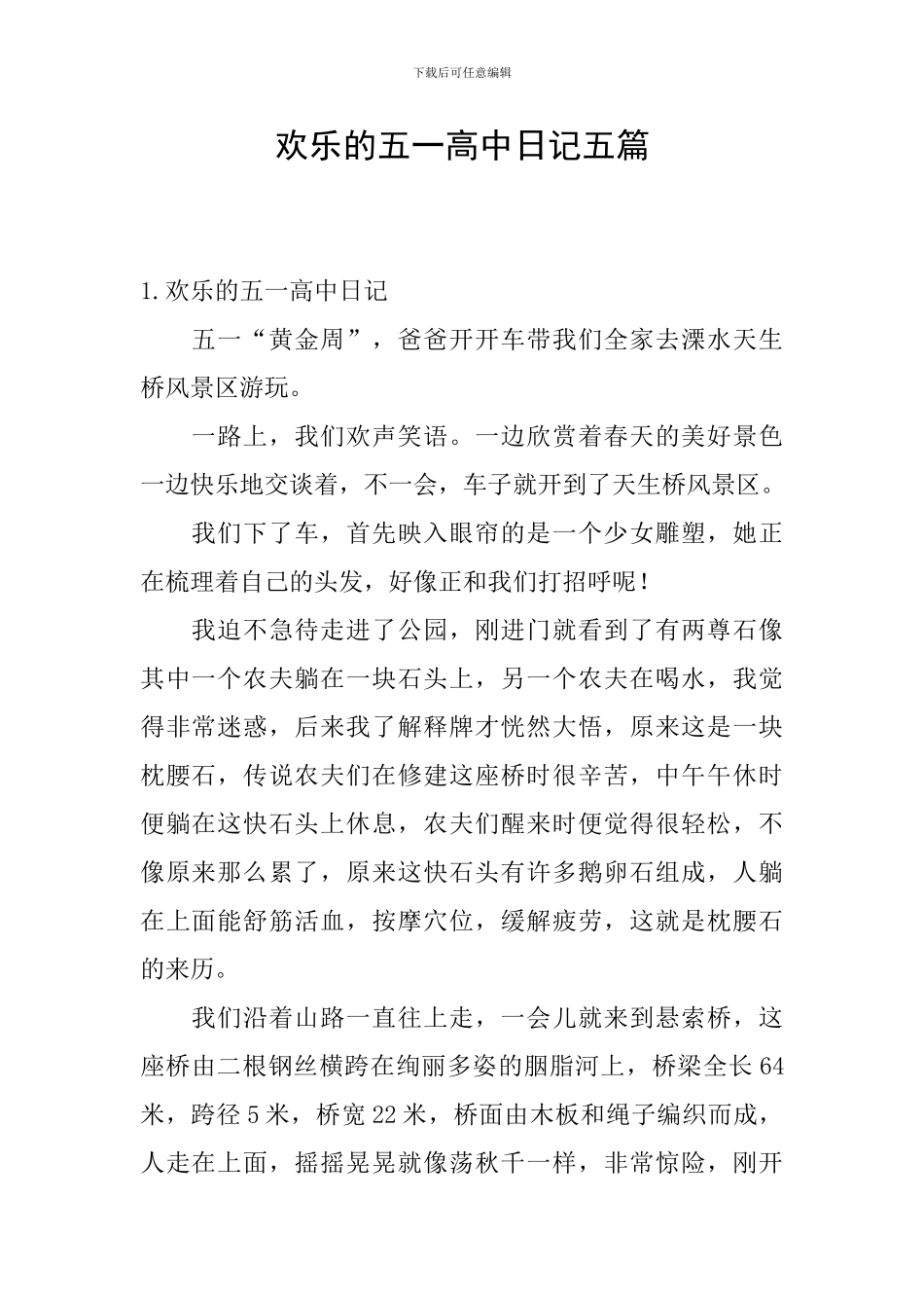 快乐的五一高中日记五篇_第1页