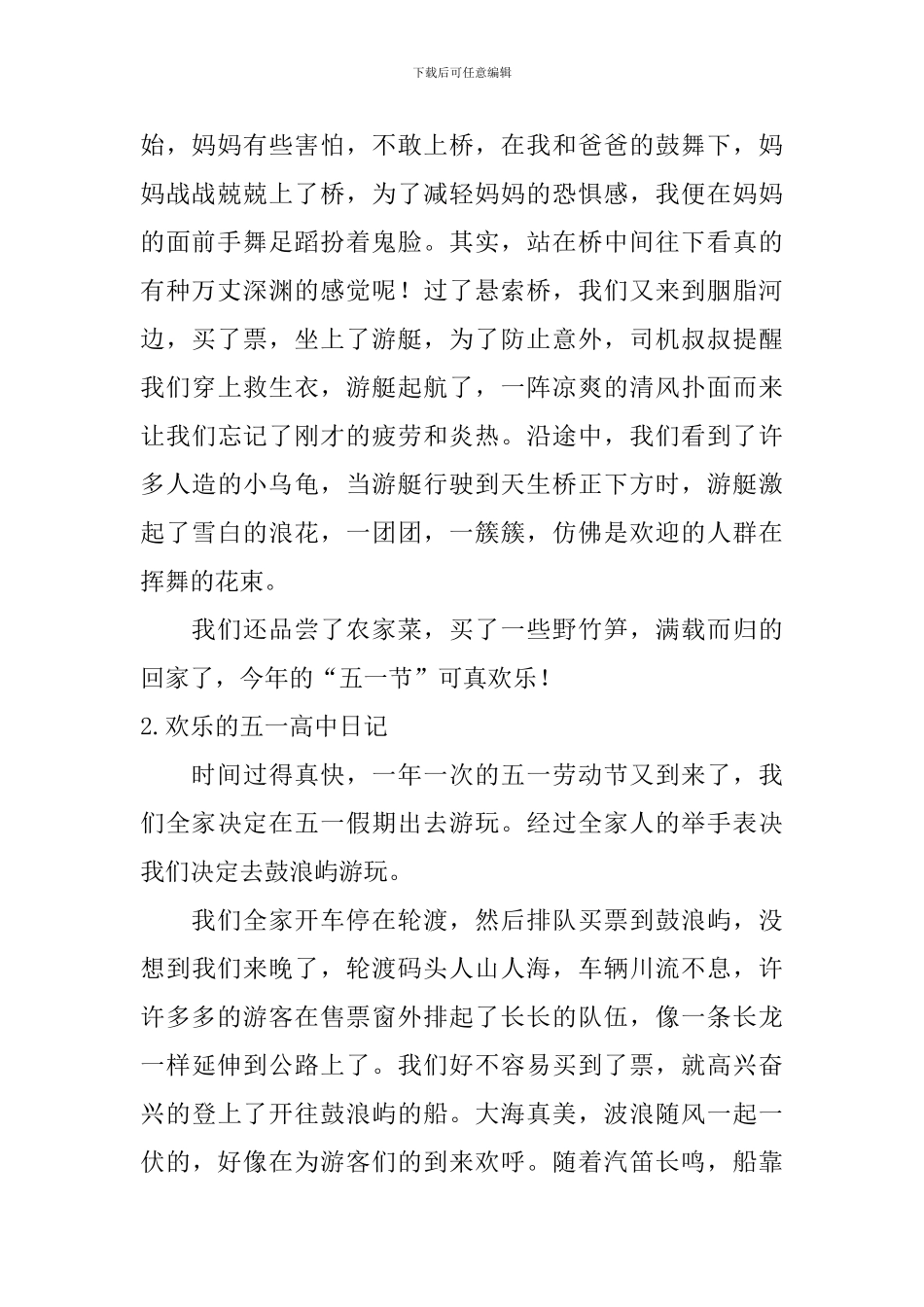 快乐的五一高中日记五篇_第2页