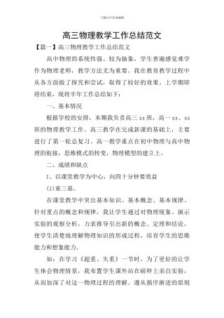 高三物理教学工作总结范文