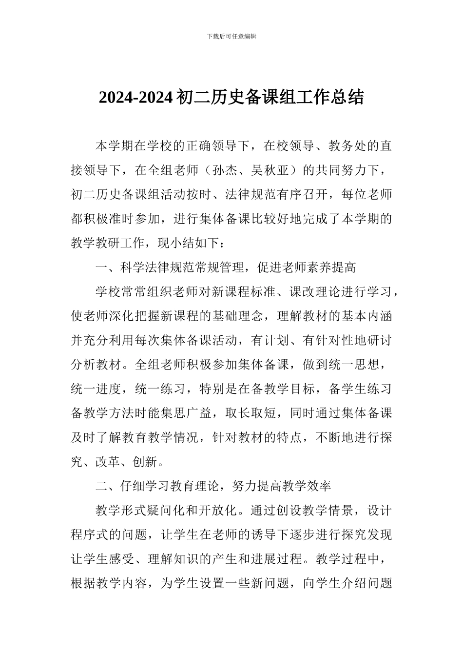 2024-2024初二历史备课组工作总结_第1页
