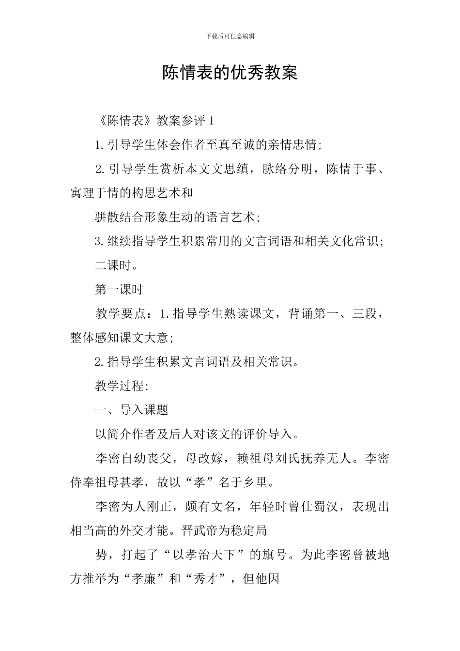 陈情表的优秀教案_第1页