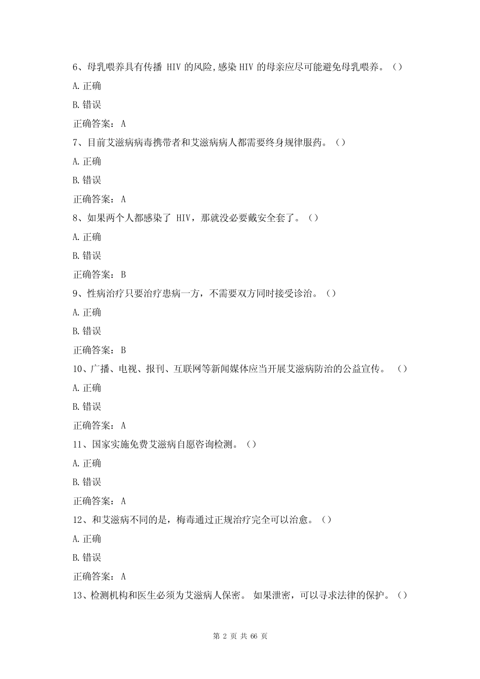 2021年第六届全国大学生预防艾滋病知识竞赛试题及答案 _第2页