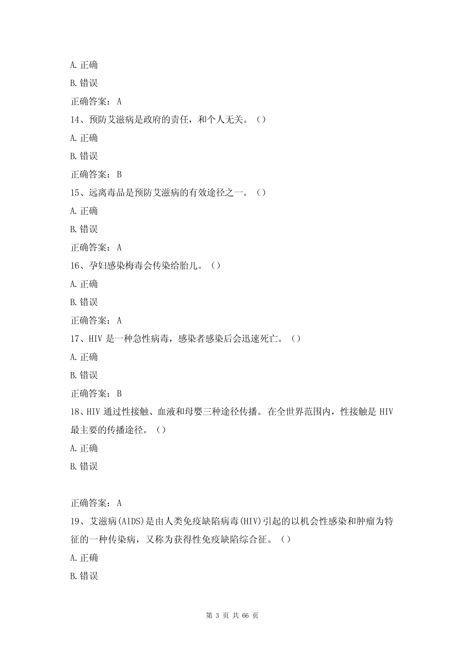 2021年第六届全国大学生预防艾滋病知识竞赛试题及答案 _第3页