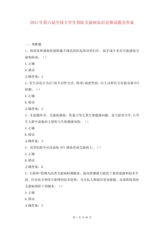 2021年第六届全国大学生预防艾滋病知识竞赛试题及答案 