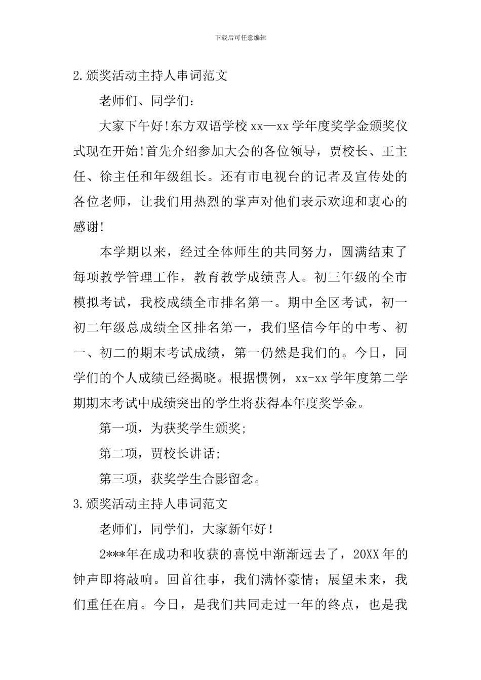 颁奖活动主持人串词范文_第2页