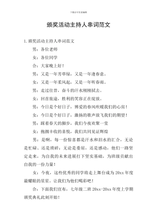 颁奖活动主持人串词范文