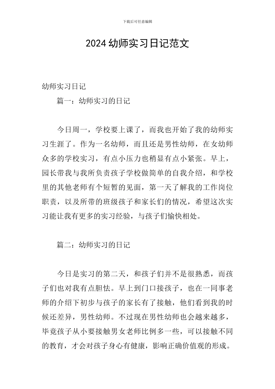 2024幼师实习日记范文_第1页