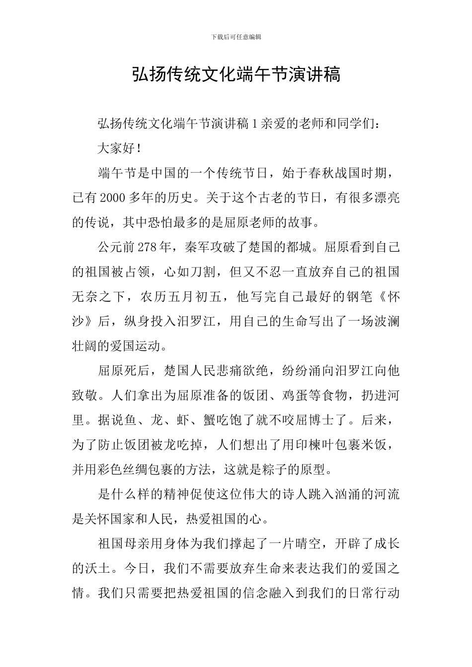 弘扬传统文化端午节演讲稿_第1页