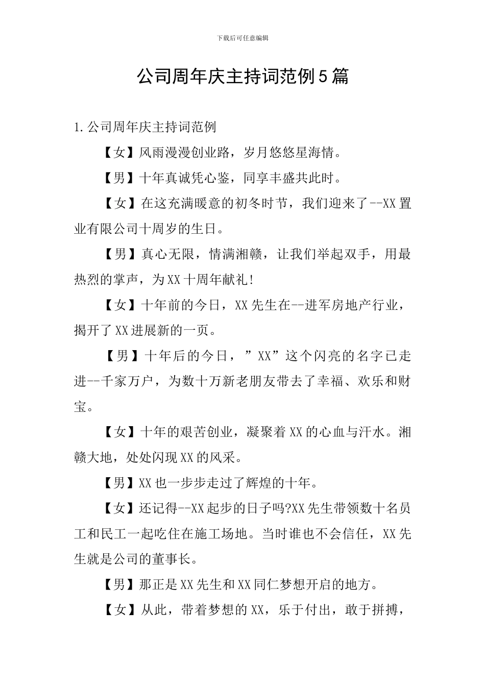 公司周年庆主持词范例5篇_第1页