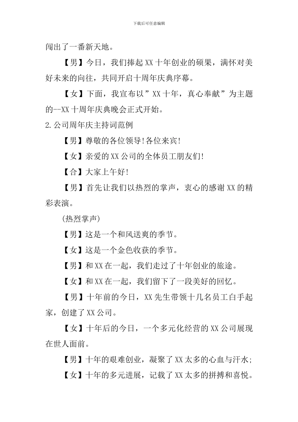 公司周年庆主持词范例5篇_第2页