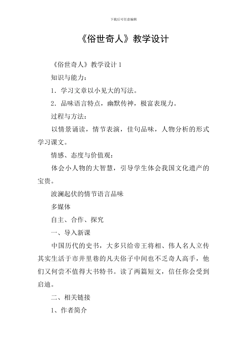 《俗世奇人》教学设计_第1页