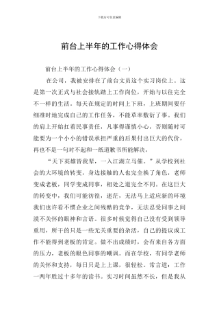 前台上半年的工作心得体会