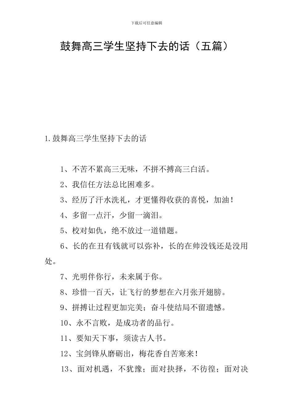 鼓励高三学生坚持下去的话_第1页