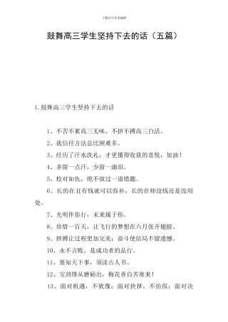 鼓励高三学生坚持下去的话