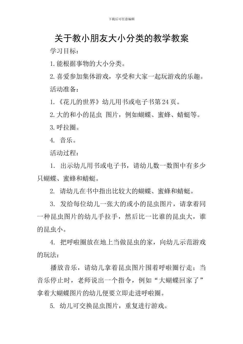 关于教小朋友大小分类的教学教案_第1页