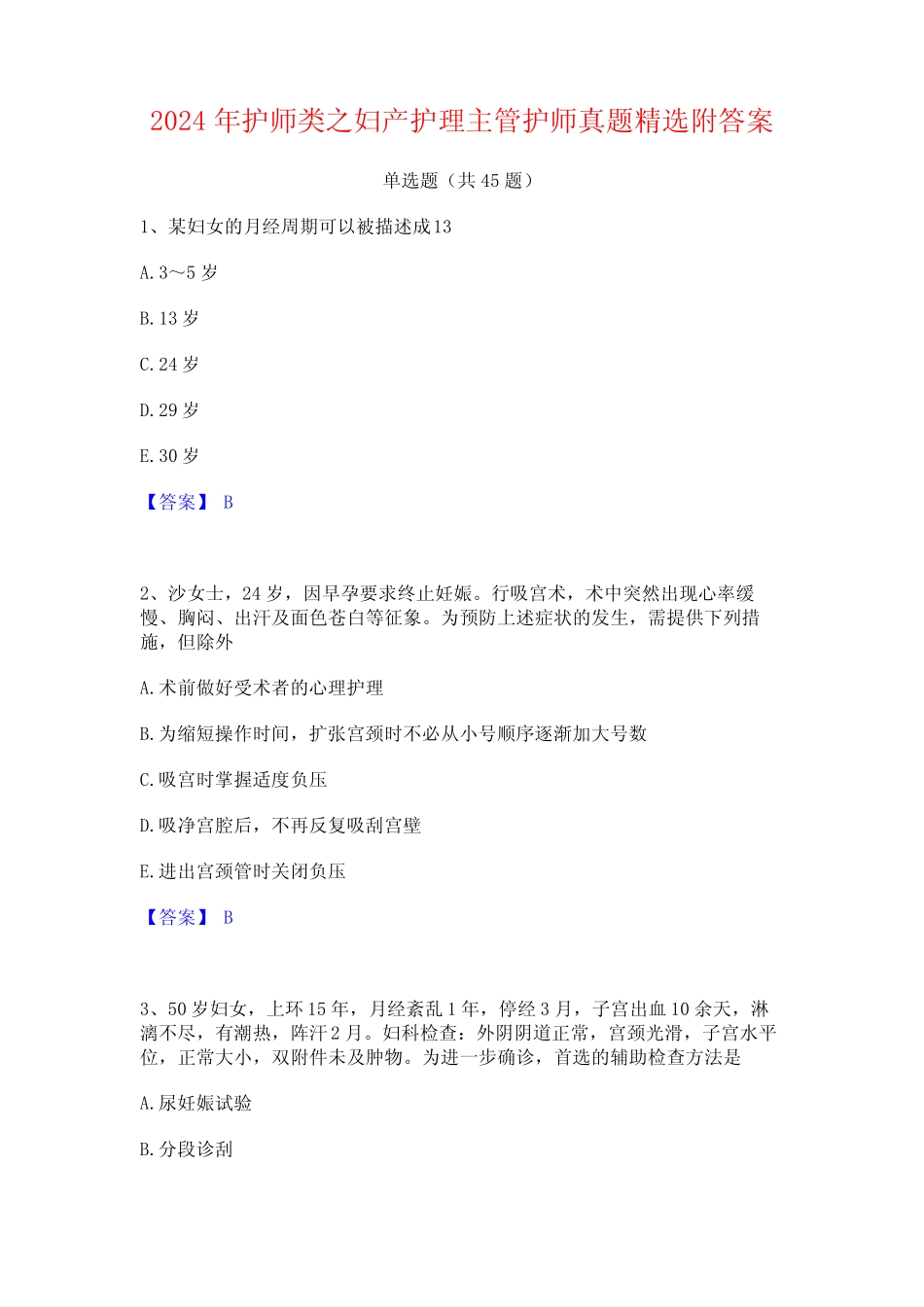 2024年护师类之妇产护理主管护师真题精选附答案 _第1页