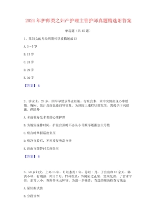 2024年护师类之妇产护理主管护师真题精选附答案 