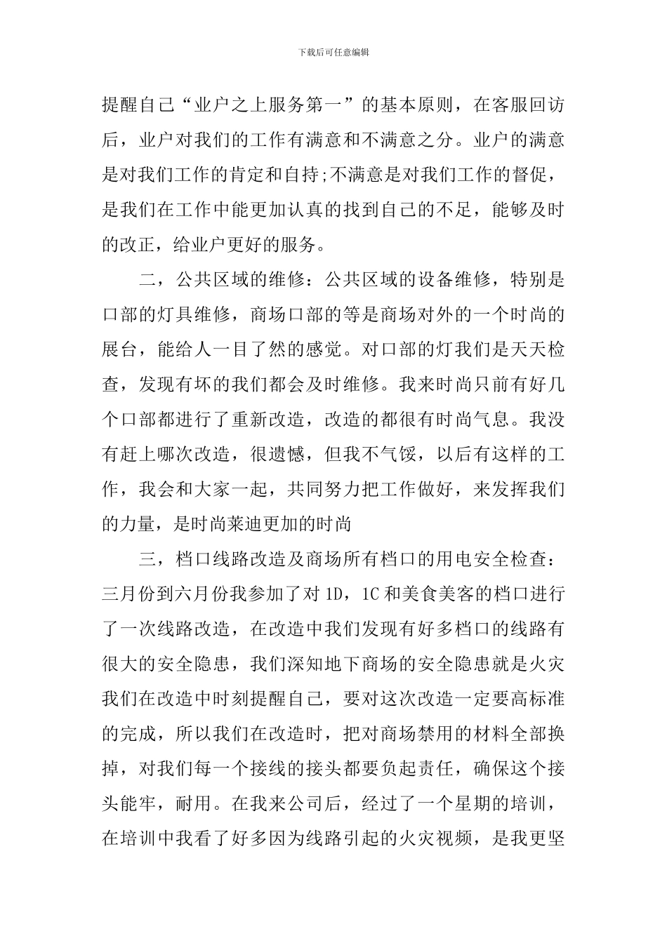 配电工个人述职报告范文_第3页