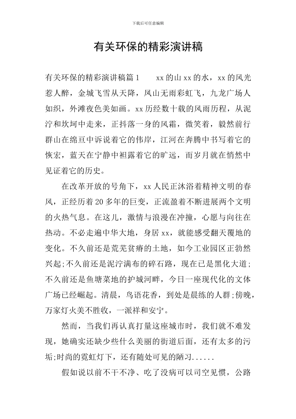 有关环保的精彩演讲稿_第1页