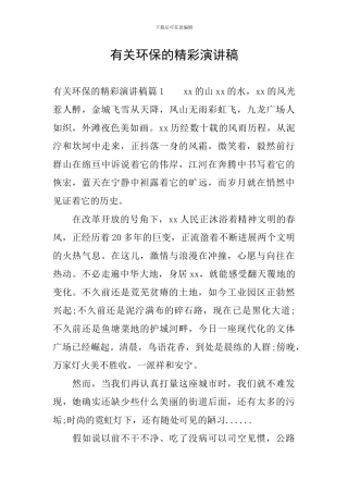 有关环保的精彩演讲稿