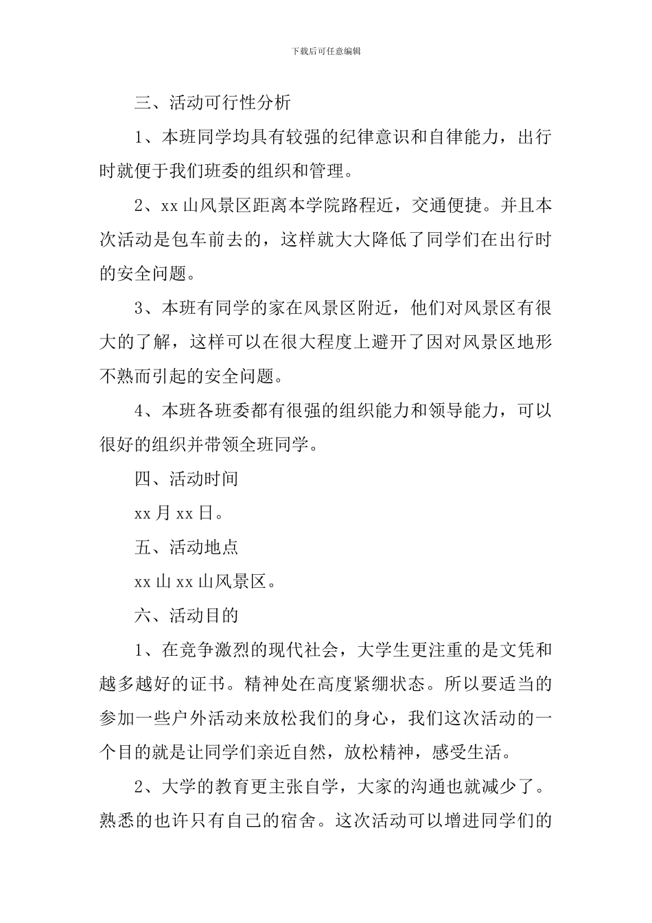 学生会春游策划书范文_第2页