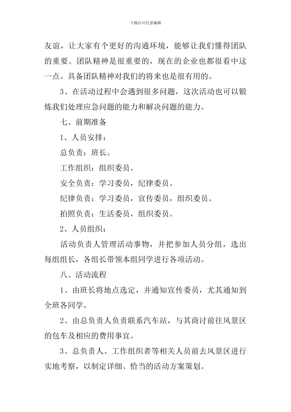 学生会春游策划书范文_第3页
