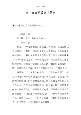 学生会春游策划书范文