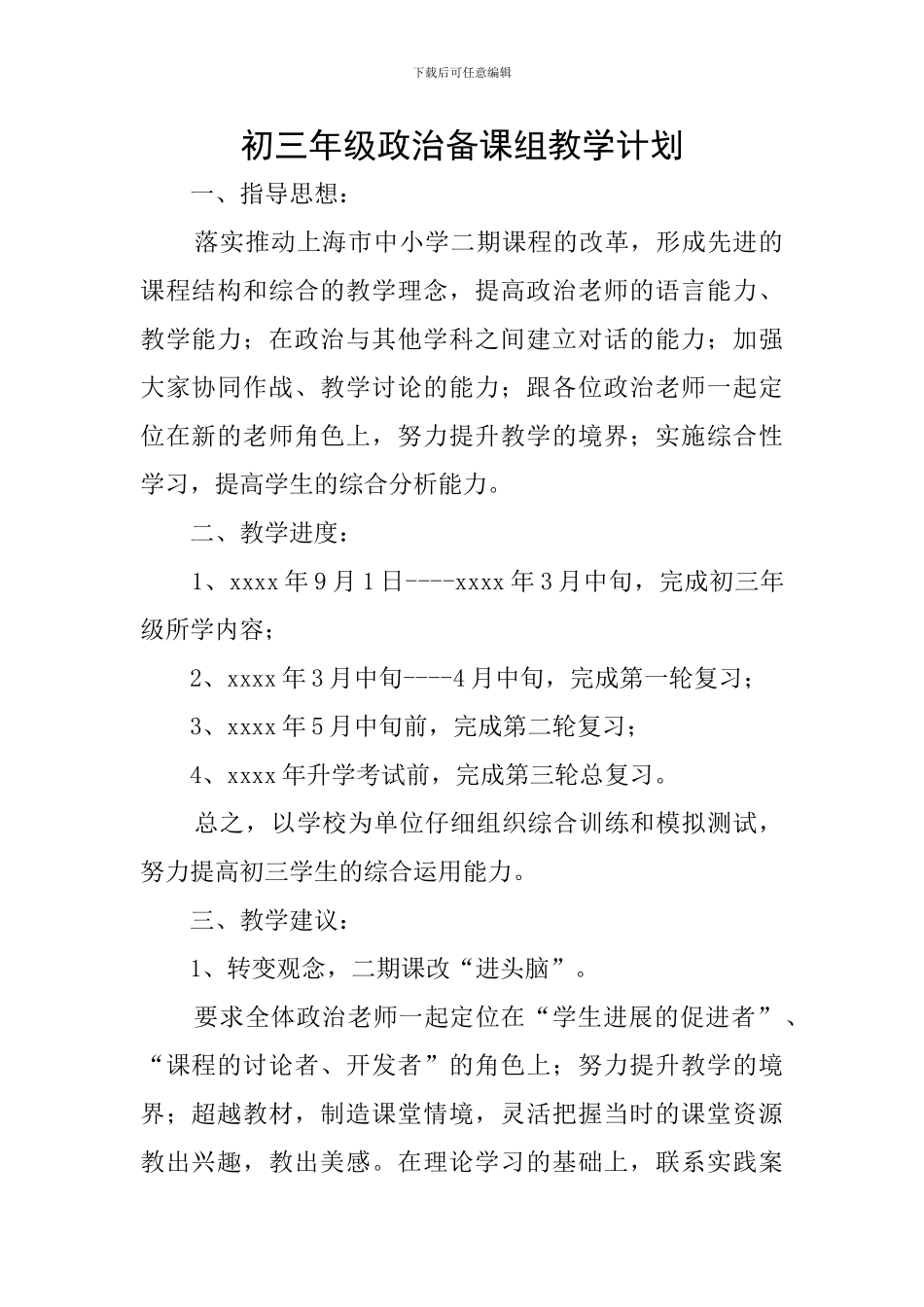 初三年级政治备课组教学计划_第1页