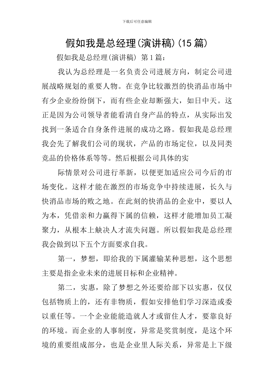 假如我是总经理(15篇)_第1页