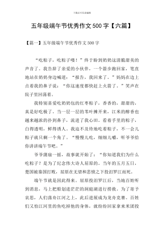 五年级端午节优秀作文500字