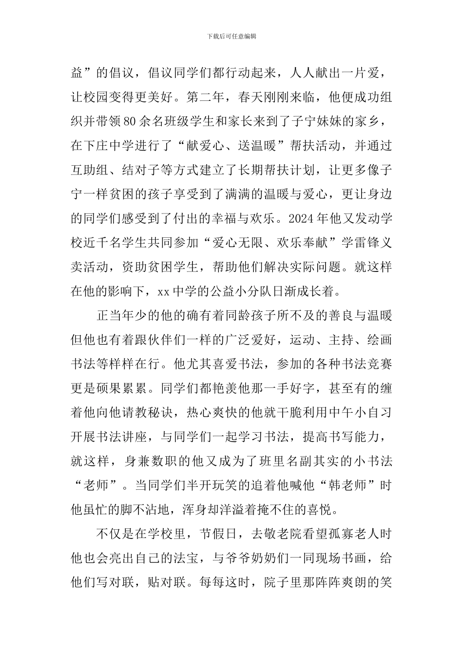 “新时代好少年”事迹材料：幸福就是帮助别人_第2页