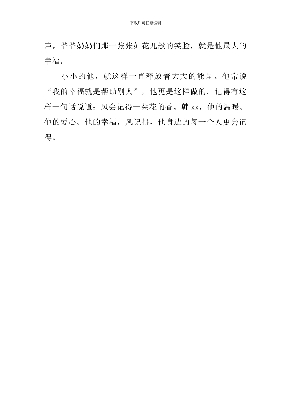 “新时代好少年”事迹材料：幸福就是帮助别人_第3页