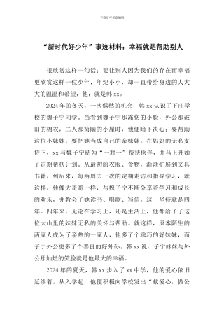 “新时代好少年”事迹材料：幸福就是帮助别人
