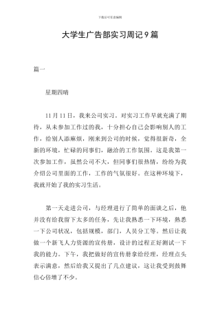 大学生广告部实习周记9篇