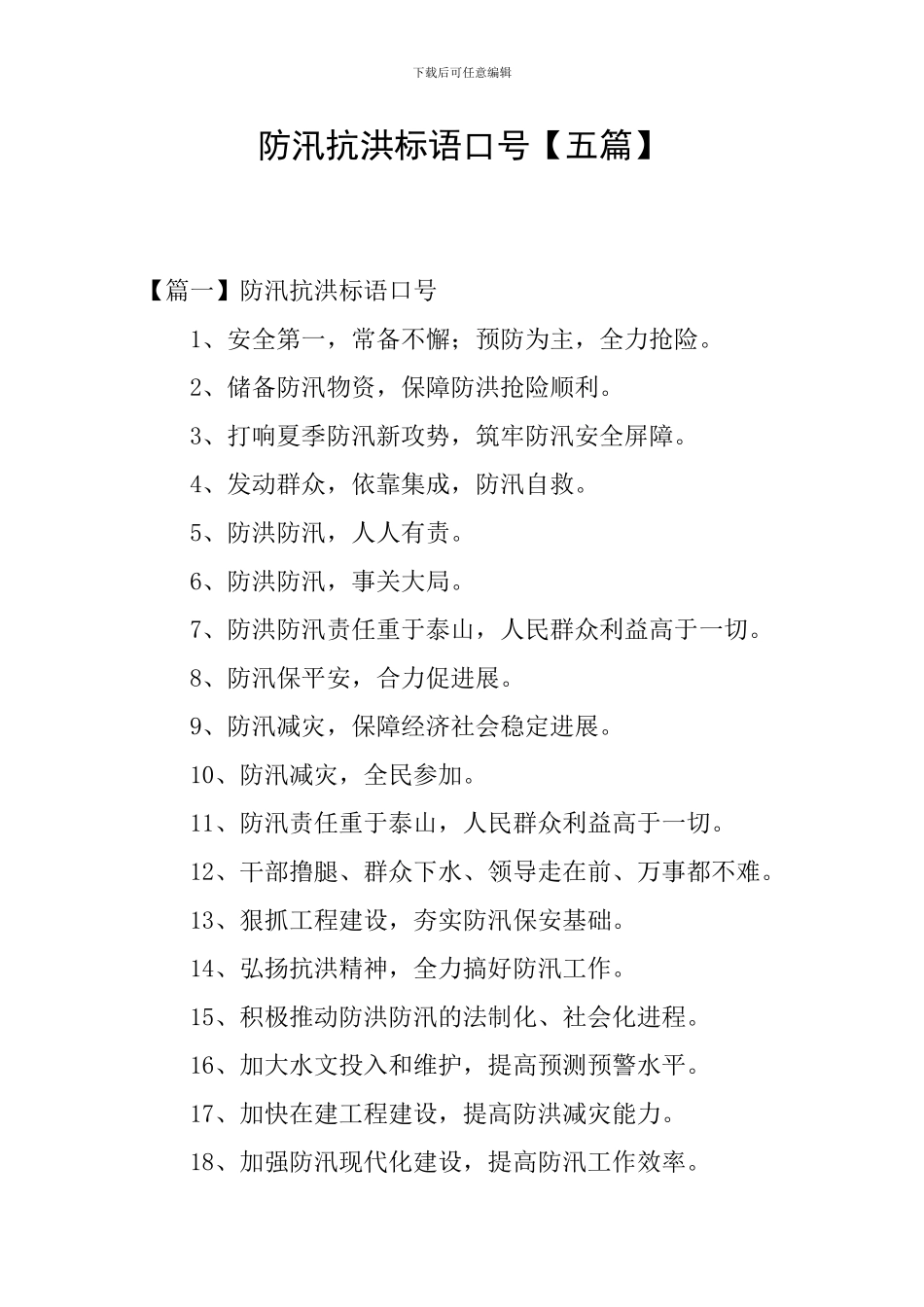 防汛抗洪标语口号_第1页