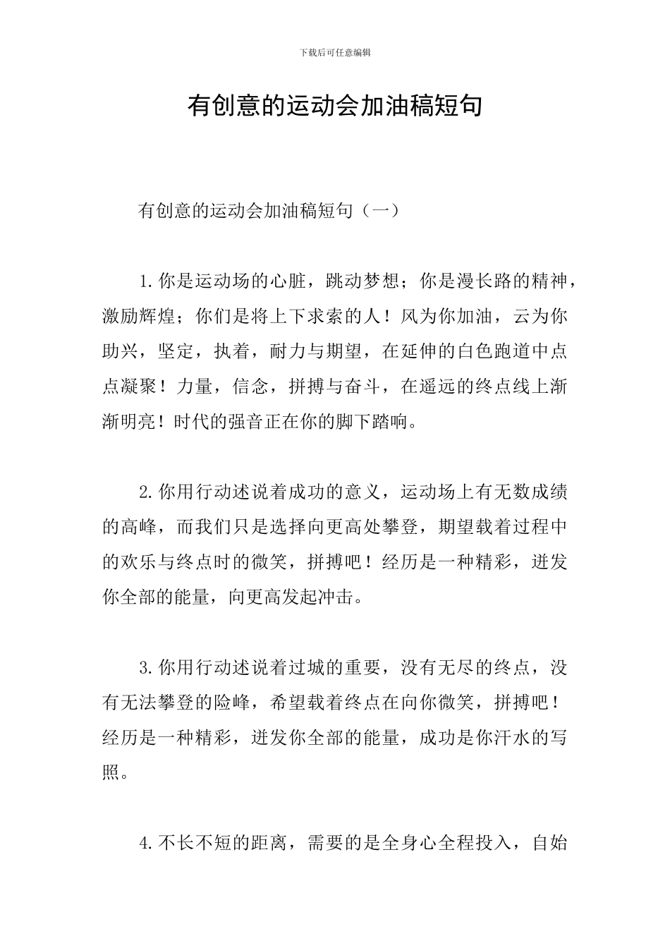 有创意的运动会加油稿短句_第1页