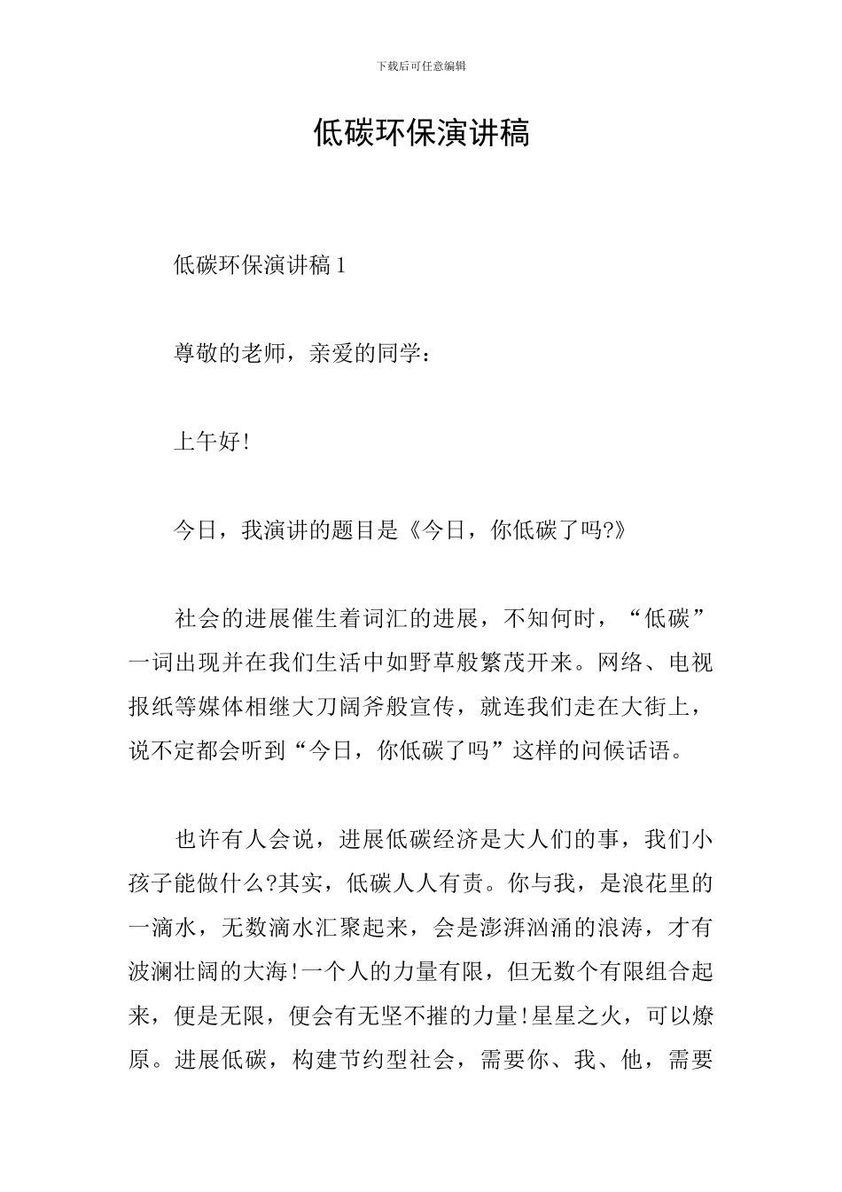 低碳环保演讲稿_第1页