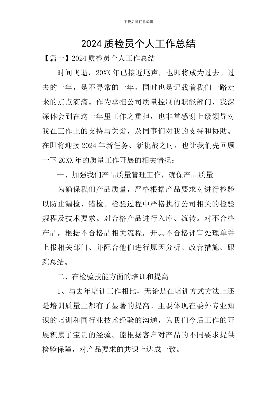 2020质检员个人工作总结_第1页