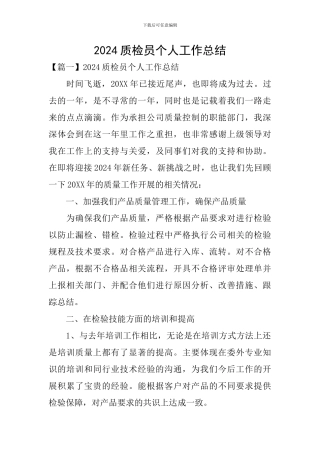 2020质检员个人工作总结