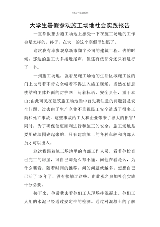 大学生暑假参观工地社会实践报告