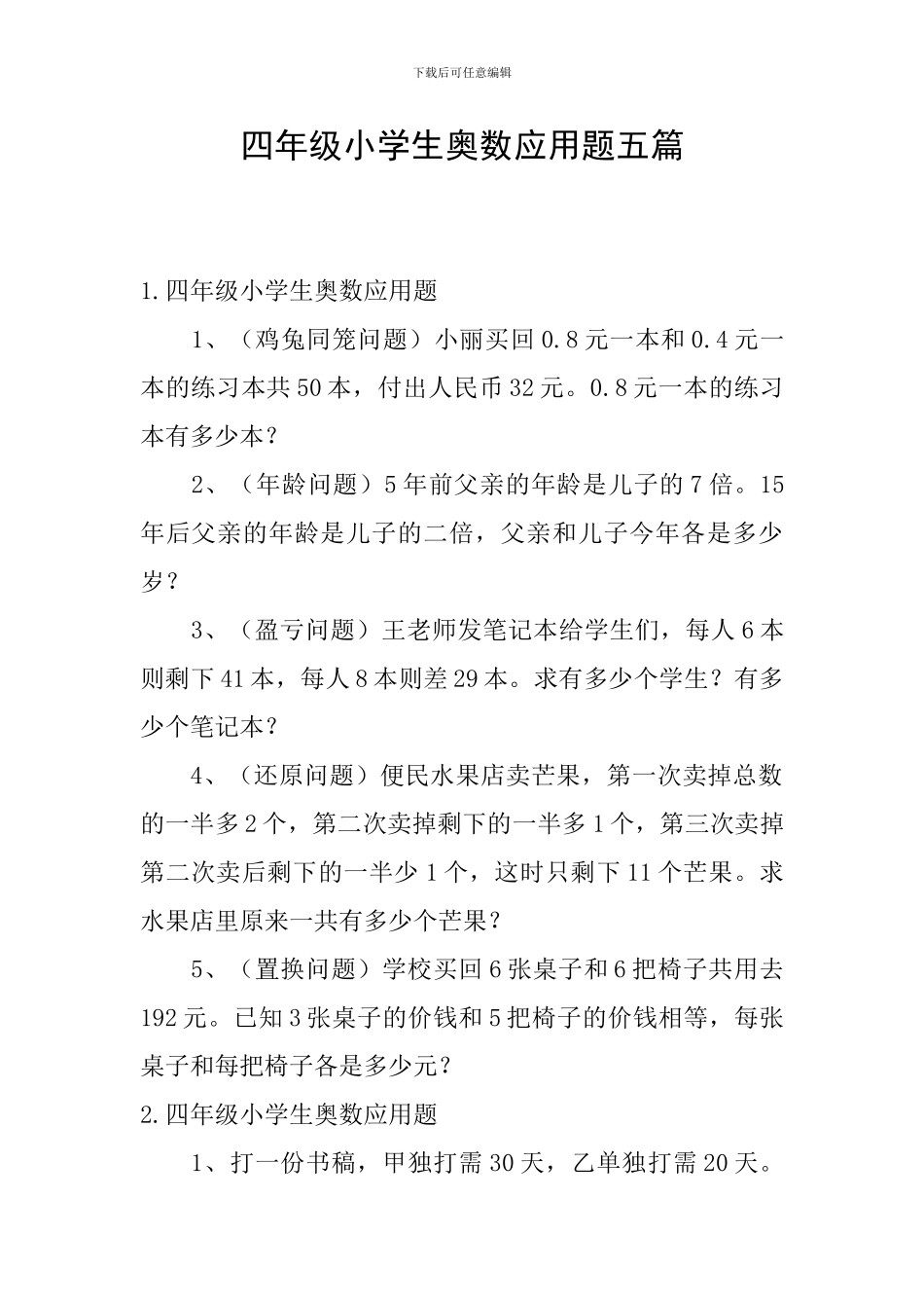 四年级小学生奥数应用题五篇_第1页