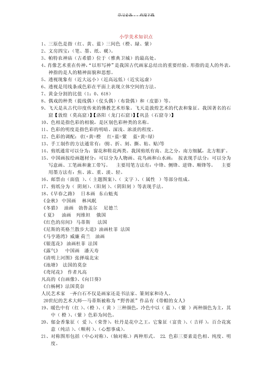 小学美术能力测试复习题 _第1页