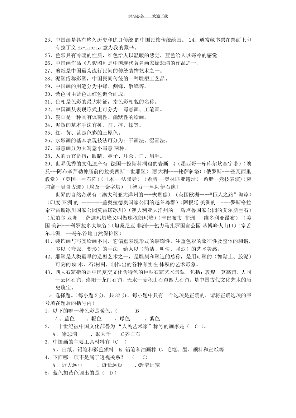 小学美术能力测试复习题 _第2页