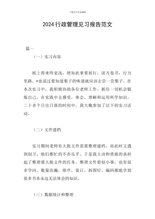 2024行政管理见习报告范文