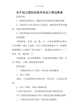 关于幼儿园托班美术活动三明治教案