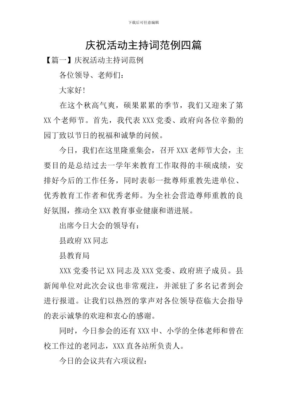 庆祝活动主持词范例四篇_第1页